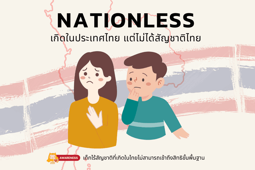 เกิดในไทย แต่ไม่ได้สัญชาติไทย ชีวิตลำบาก และเข้าไม่ถึงสิทธิขั้นพื้นฐาน