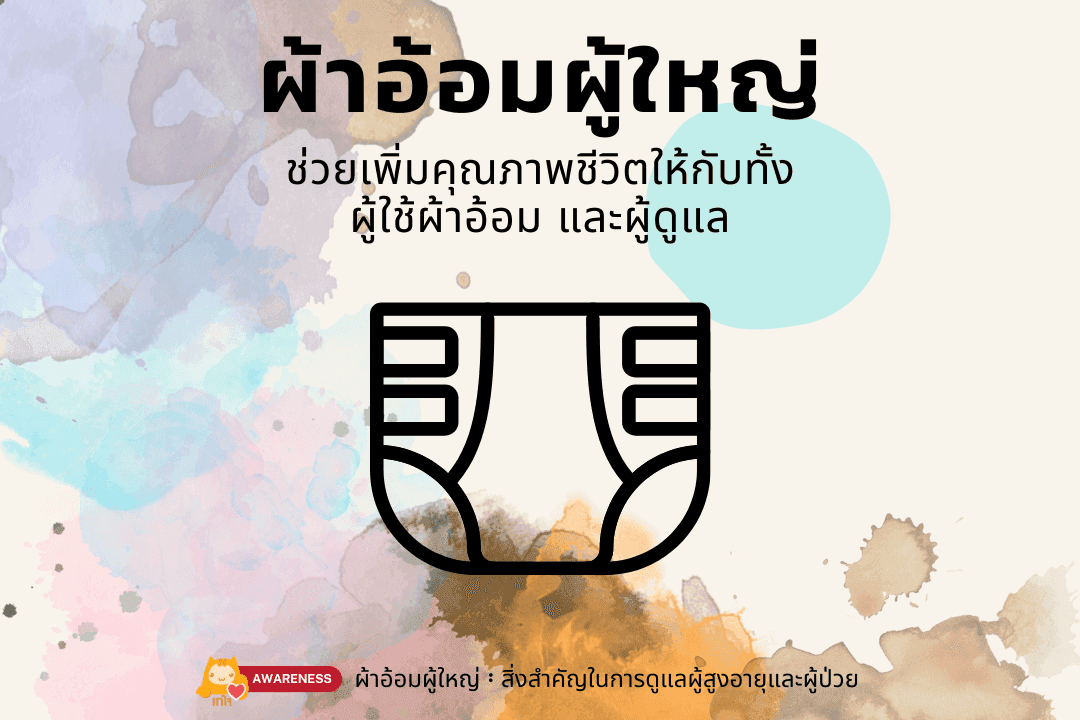 ผ้าอ้อมผู้ใหญ่ ไม่ได้อยากใช้ แต่มันจำเป็น (และแพงด้วย)