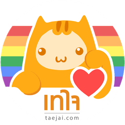 เทใจไทยแลนด์