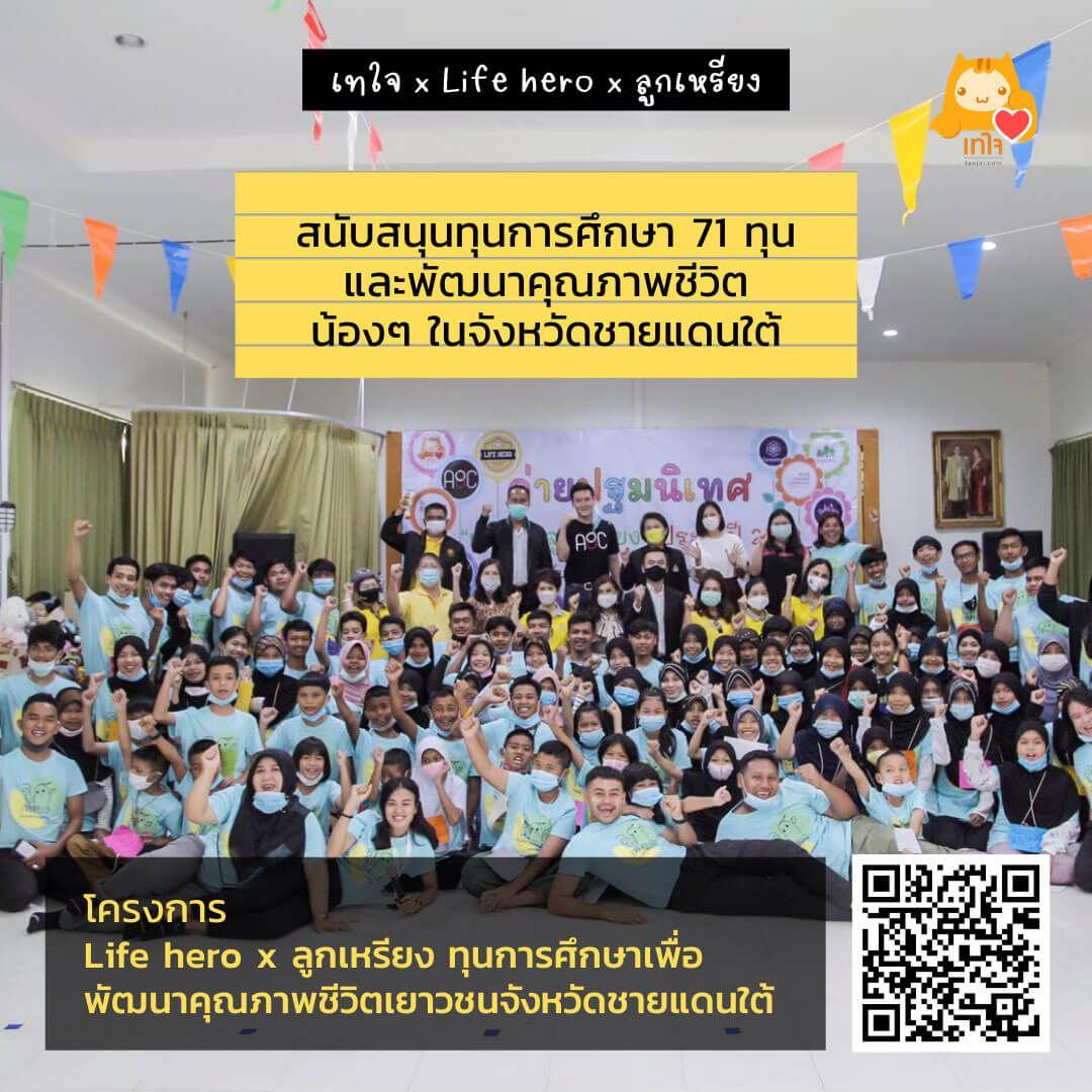 โครงการ Life hero x ลูกเหรียง ทุนการศึกษาเพื่อพัฒนาคุณภาพชีวิตเยาวชนจังหวัดชายแดนใต้