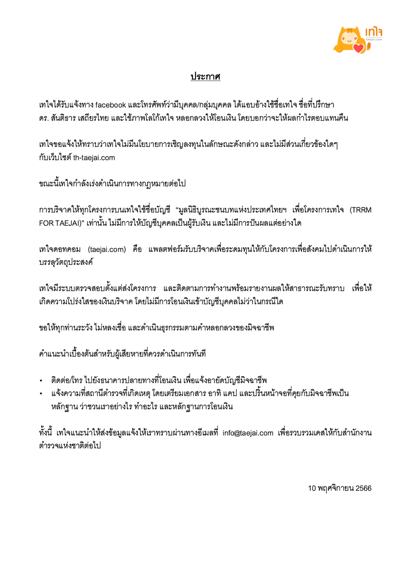 ประกาศ แจ้งเตือนมิจฉาชีพแอบอ้างใช้ชื่อเทใจ