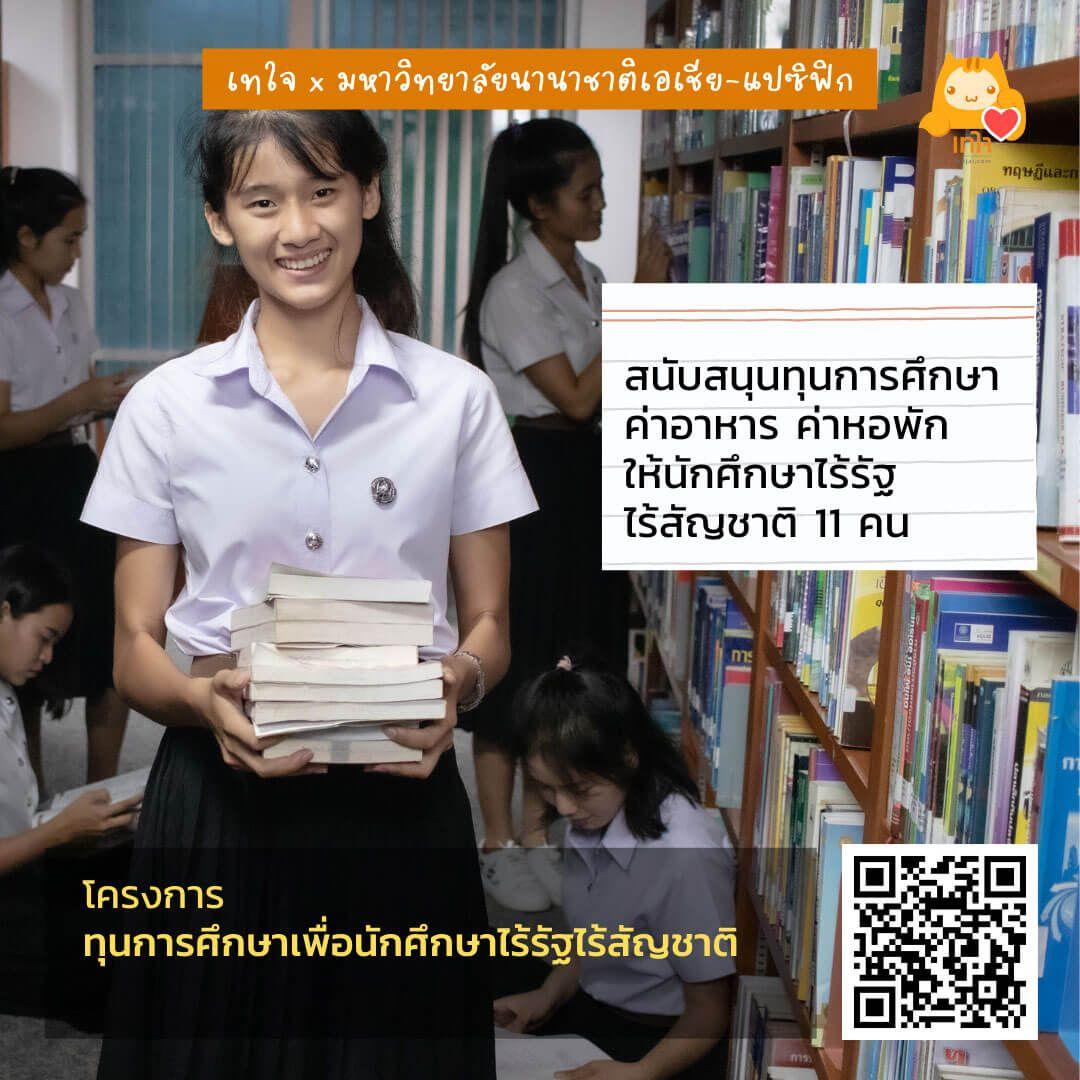 โครงการทุนการศึกษาเพื่อนักศึกษาไร้รัฐไร้สัญชาติ